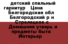 детский спальный гарнитур › Цена ­ 20 000 - Белгородская обл., Белгородский р-н, Стрелецкое с. Домашняя утварь и предметы быта » Интерьер   